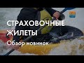 Страховочные жилеты Сплав, обзор линейки.