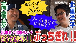 「面白くないことはやらない？」「出来る出来ないはどうでもいい」【著作200万部突破の自由人】高橋歩が語る、悩める人たち全てに送る金言だらけの特別対談vol.03!! by DROPOUT.PRESS！