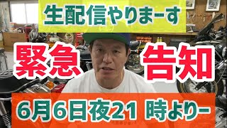 緊急告知！6月6日21時より生配信やりまーす。