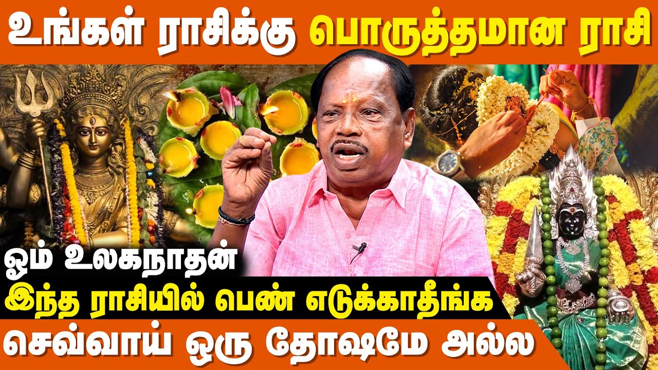 திருமணம்-நிறுவனம் எதுவானாலும் பொருத்தம் இருந்தா தான் - Om Ulaganathan | Porutham Parpathu Eppadi