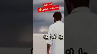 محمد حماقي ينفذ وصية الكينج محمد منير ويغني اغنية المدينة بصوتة