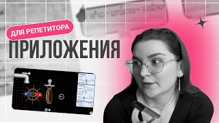 картинка: ТОП 5 приложений с ИНТЕРАКТИВАМИ✨ для РЕПЕТИТОРА