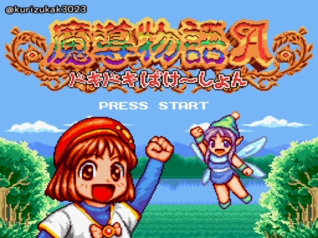 魔導物語A ドキドキばけ～しょん for ゲームギア（Madō Monogatari A