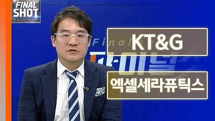 KT&G, 엑셀세라퓨틱스 | Final Shot (20241023)