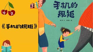 《手机的规矩》内含眼保健操 | 拼音字幕 | 中文有声绘本 | 睡前故事 | Best Free Chinese Mandarin Audiobooks for Kids