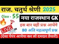 राजस्थान चतुर्थ श्रेणी कर्मचारी 2025/ Rajasthan GK Class #55 / 4th grade model paper 2025/ live