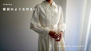 彫刻のような佇まい | THE DRESS #19 -waltz-