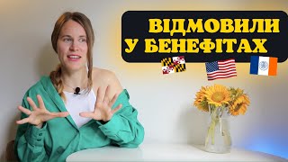 Ніколи не робить це при оформлені бенефітів | Отримала відмову в отриманні бенефітів у двох штатах