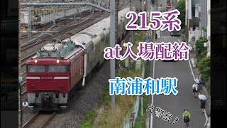 215系配給　廃車回送？　南浦和駅通過