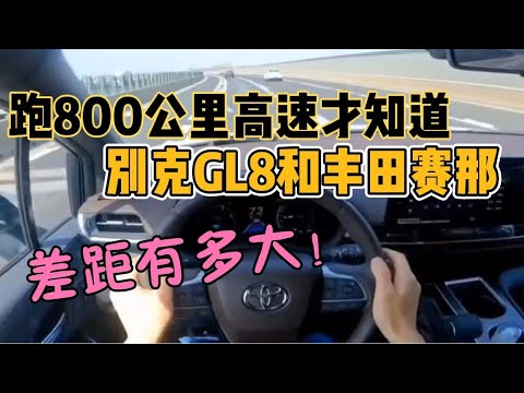 跑800公里高速才知道，别克GL8和丰田赛那，差距有多大！