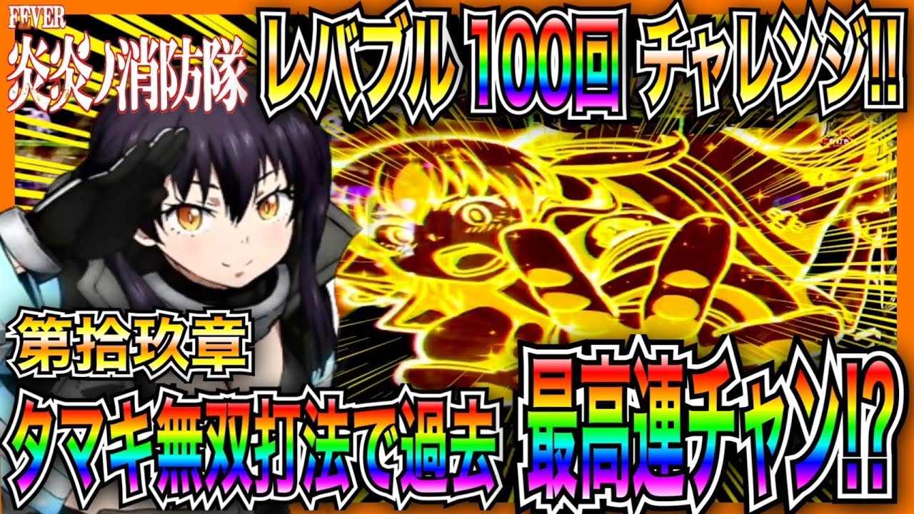 PF炎炎の消防隊　オートコントローラーPlus オートプレイ　レバブル停止 PF炎炎ノ消防隊】レバブル100回チャレンジ！！連チャン誘発！？タマキ