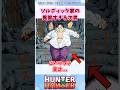㊗️100万再生!ミルキって実はすごいのでは… #ハンターハンター #ハンターハンター反応集 #shorts