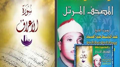 قل لا أملك لنفسي نفعا ولا ضرا ترتيل إبداعي نهاية  سورة الأعراف يفوق الوصف للشيخ عبدالباسط عبدالصمد