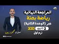 المراجعة النهائية رياضه بحتة جبر الوحدة الثانية الصف الثاني الثانوي ترم أول 2023 