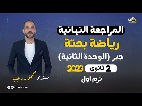 المراجعة النهائية رياضه بحتة جبر الوحدة الثانية الصف الثاني الثانوي ترم أول 2023 