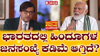 Arnab With PM Modi Exclusive Interview: ಭಾರತದಲ್ಲಿ ಹಿಂದೂಗಳ ಜನಸಂಖ್ಯೆ ಕಡಿಮೆ ಆಗ್ತಿದೆ?