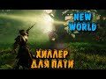 Война за земли - New World