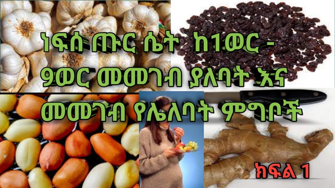 ነፍሰ ጡር ሴት ከ1ወር - 9ወር መመገብ ያለባት እና መመገብ የሌለባት ምግቦች | Foods a pregnant woman should eat from 1-9 month