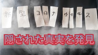 《陰謀「か？」》新型コロナウイルスの新事実発見！並び替えるとある言葉が…