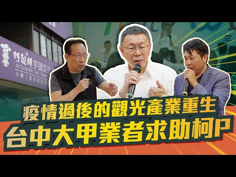 疫情過後的觀光產業重生！台中大甲業者求助柯P【柯P來了】