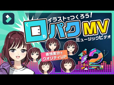 【動画師/VTuber必見】イラストでMV作り!口パクと瞬きをさせる方法を解説・ボカロ動画作り方｜Wondershare Filmora(Windows＆Mac)