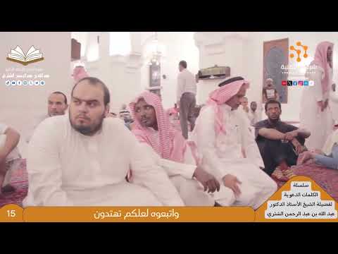 15 واتبعوه لعلكم تهتدون للشيخ أ د عبدالله بن عبدالرحمن الشثري
