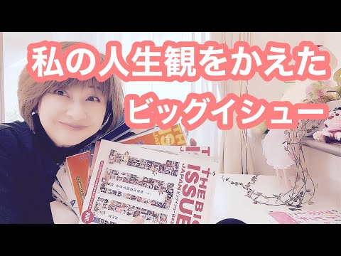 ビッグイシュー日本版に出会いました📖