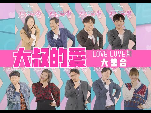 《大叔的愛》突如其來的心跳感覺 大叔LOVELOVE舞 合體版一次過睇晒