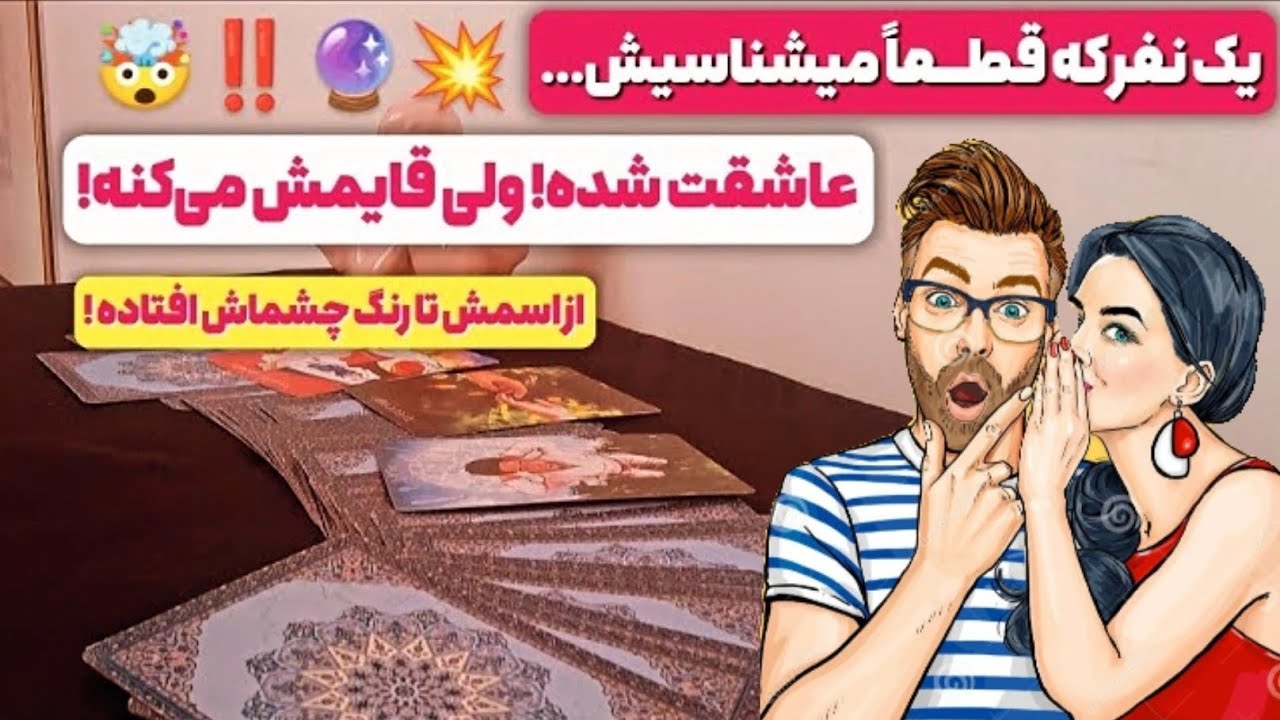 فال پلاس-یکی که قطعا می‌شناسیش عاشقته ولی ازت قایم می‌کنه🤯💭از ترسشه یا خجالت میکشه؟ همه چیو میگم🀄