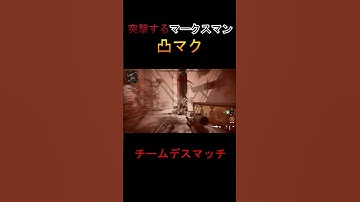 突撃するマークスマン 凸マク【CoD:MW2】 #shorts #codmw2