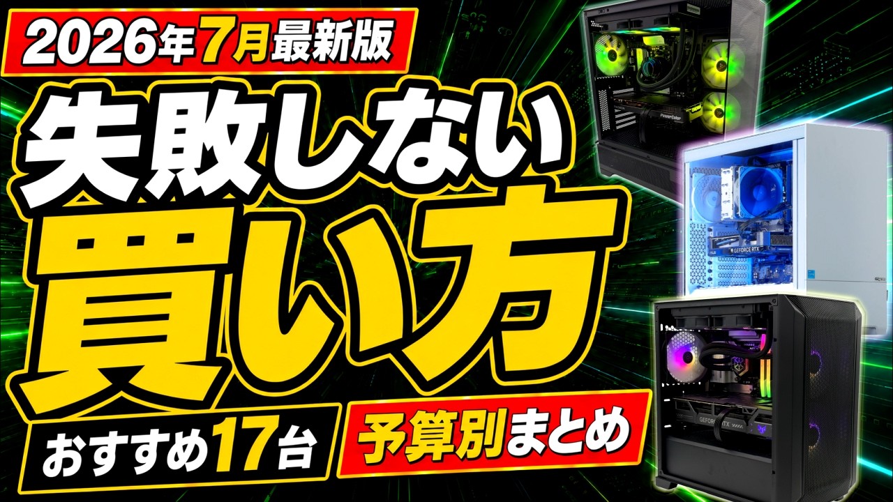絶対に失敗しないゲーミングPCの買い方＆おすすめ17選！初心者向け予算 