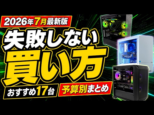 ゲーミングPC 初心者様も歓迎✨ 絶対に失敗しないゲーミングPCの買い方＆おすすめ17選！初心者向け予算