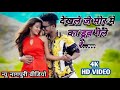 Capture de la vidéo Dekhle Je Mor Me Ka Dubi Gele  Re .New Nagpuri Sadri Video Singer_ Vinay $ Preeti #Nagpuri