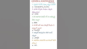 General knowledge in telugu part-331 #generalknowledge #appsc #apdsc #upsc #all compitative exams gk