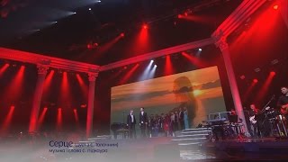 Серце (дуэт э Е. Толочным) - Концерт Александра Пономарева