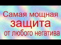 СРОЧНО! Мощная защита