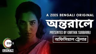 Antarale |  Trailer | Karthik Subbaraj | A ZEE5 Bengali Original | Streaming Now On ZEE5
