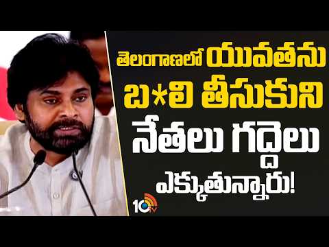 Pawan Kalyan | Telangana | తెలంగాణలో యువతను బ*లి తీసుకుని  నేతలు గద్దెలు ఎక్కుతున్నారు!  | 10TV - 10TVNEWSTELUGU