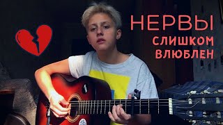 Нервы - Слишком влюблен (cover by грустные акции)