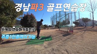 독학골프 골린이 PAR3연습장 체험/경남파3 골프연습장/마산파3/진동시사이드 골프연습장/진동파3/노총각브이로그/골린이