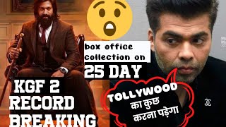 kgf chapter2 box office collection in 25th day 💥😲