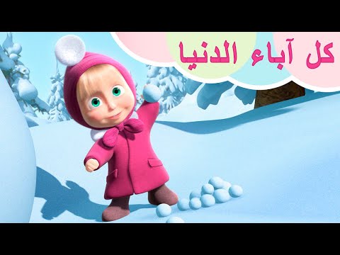 🎵كل آباء الدنيا 🐻💞 أغاني ماشا والدب 🎵 الأغاني للأطفال 🐧💞TaDaBoom عربى🎵