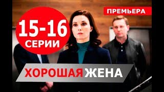 ХОРОШАЯ ЖЕНА 15, 16 СЕРИЯ (Сериал НТВ, 2019) ПРЕМЬЕРА. Анонс и дата выхода ХОРОШАЯ ЖЕНА 15, 16 СЕРИЯ (Сериал НТВ, 2019) ПРЕМЬЕРА. Анонс и дата выхода
