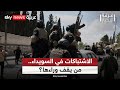 جنوب سوريا على صفيح ساخن من يشعل فتيل الاشتباكات في السويداء غرفة الأخبار 