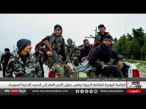 جنوب سوريا على صفيح ساخن... من يشعل فتيل الاشتباكات في السويداء؟ | غرفة الأخبار