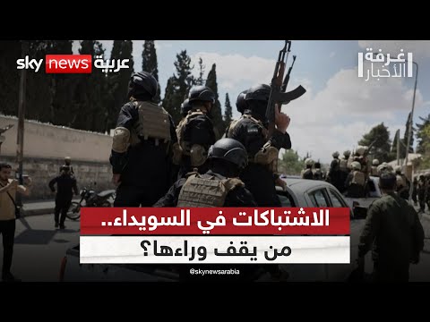 جنوب سوريا على صفيح من يشعل فتيل الاشتباكات في السويداء غرفة الأخبار