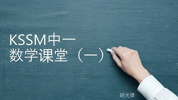 (中文讲解) KSSM中一数学课堂（一）| Mathematics Form 1 KSSM Unit 1: Rational Numbers