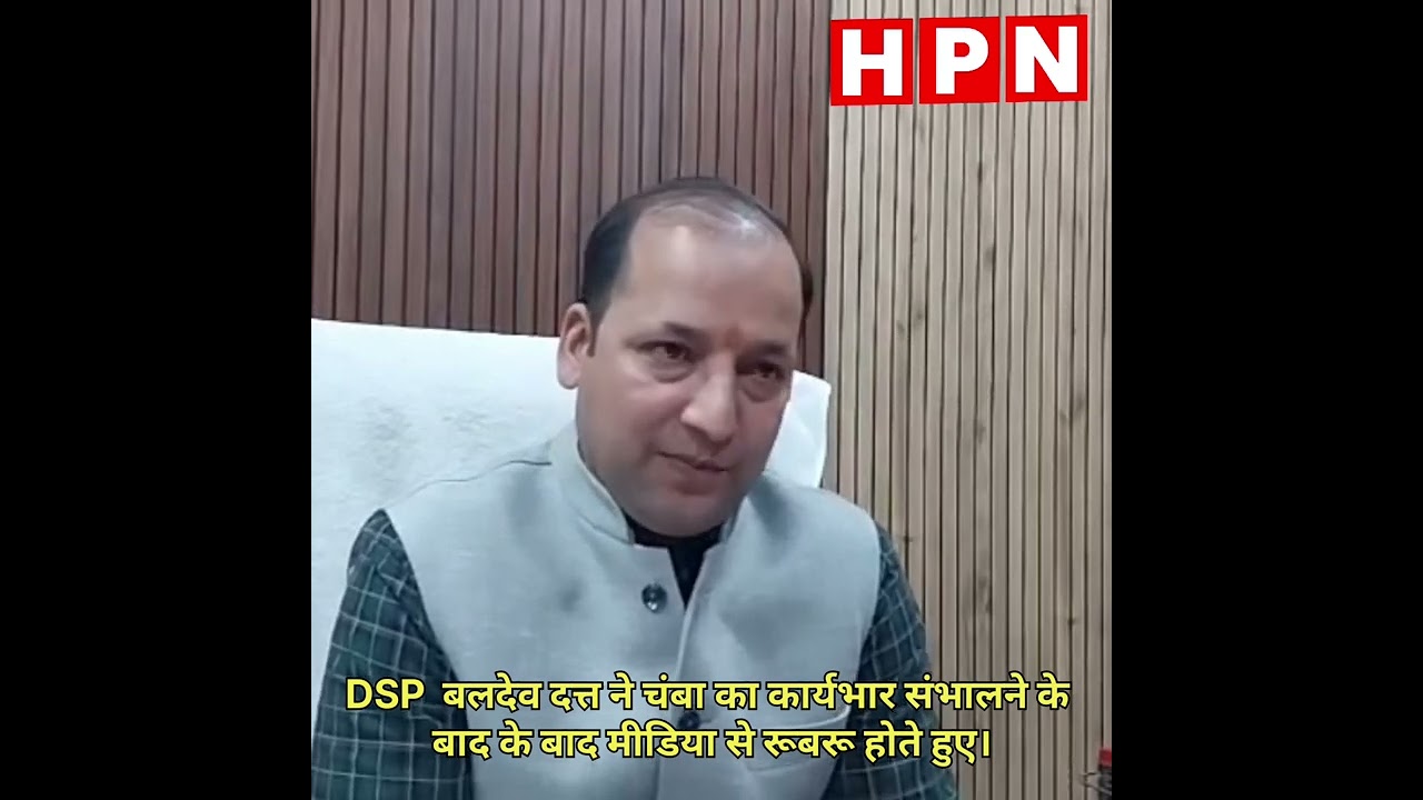 DSP बलदेव दत्त ने संभाला चंबा का कार्यभार | मीडिया से पहली बातचीत | Chamba Police Update