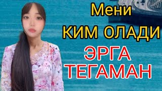 ЕРГА ТЕГАМАН. МЕНИ КИМ  ОЛДИ. СОВЧИЛАР, Бобожон УЗ