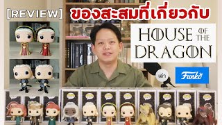 House of the Dragon Collectibles ! - วันนี้มารีวิวของสะสมที่เกี่ยวกับ House of the Dragon กันครับ